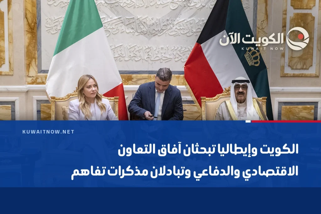 الكويت وإيطاليا تبحثان آفاق التعاون الاقتصادي والدفاعي وتبادلان مذكرات تفاهم