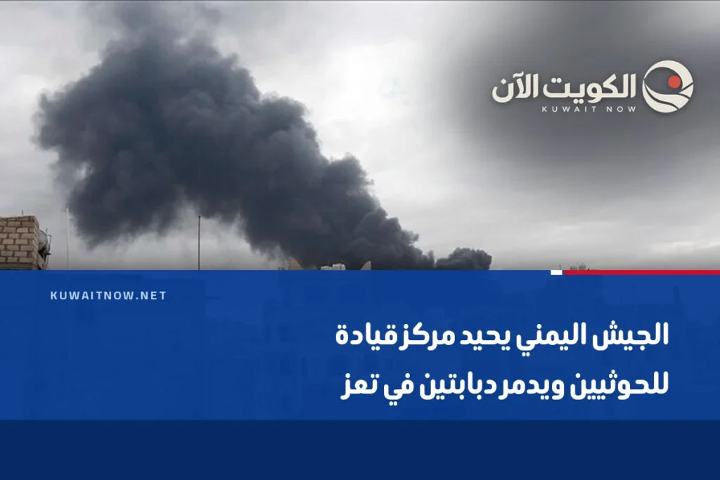 الجيش اليمني يحيد مركز قيادة للحوثيين ويدمر دبابتين في تعز