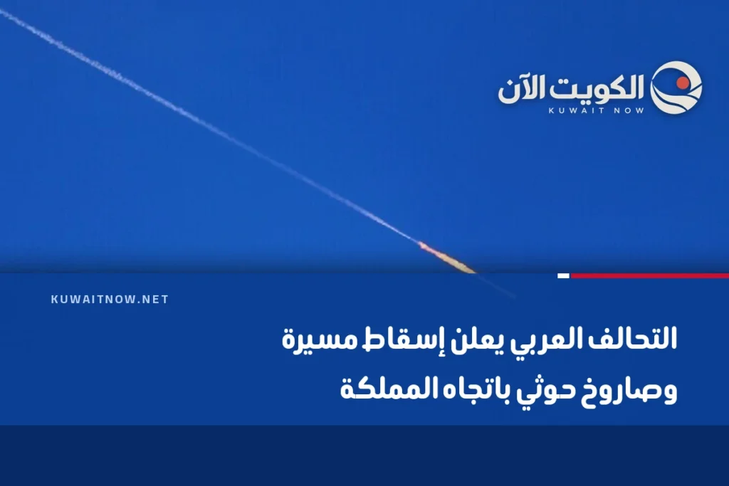 التحالف العربي يعلن إسقاط مسيرة وصاروخ حوثي باتجاه المملكة