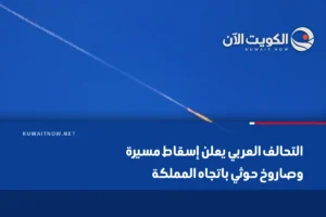 التحالف العربي يعلن إسقاط مسيرة وصاروخ حوثي باتجاه المملكة