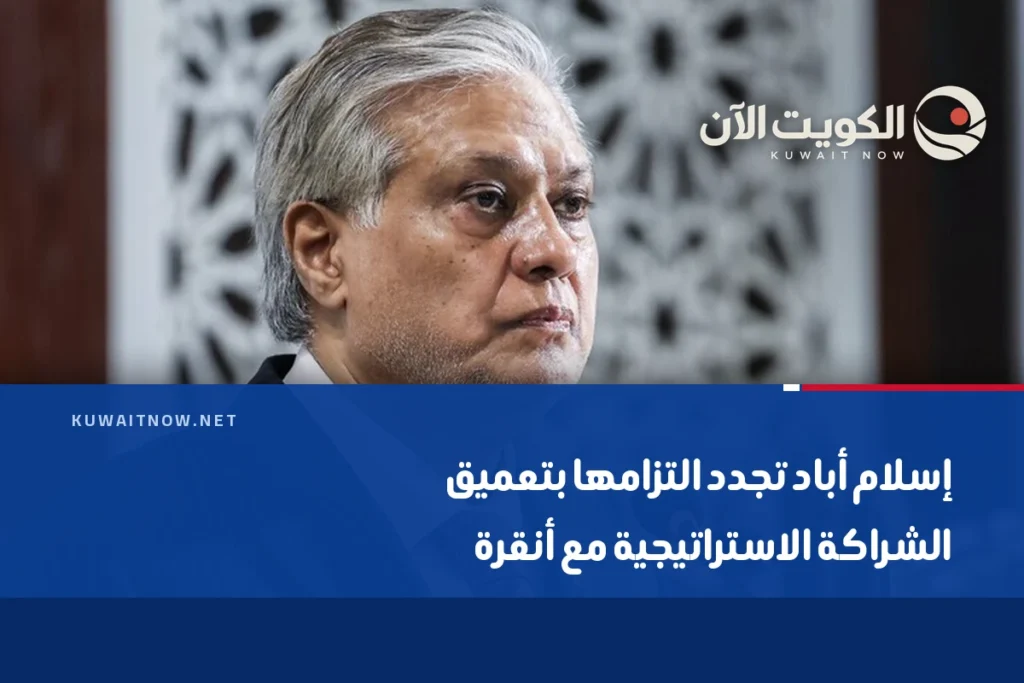 إسلام أباد تجدد التزامها بتعميق الشراكة الاستراتيجية مع أنقرة