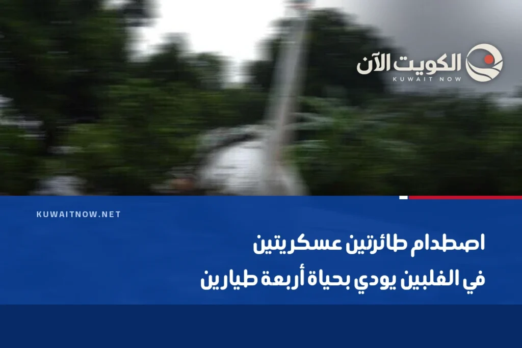 اصطدام طائرتين عسكريتين في الفلبين يودي بحياة أربعة طيارين