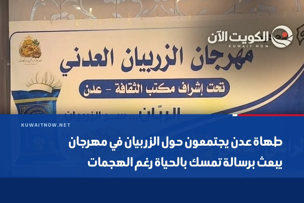 طهاة عدن يجتمعون حول الزربيان في مهرجان يبعث برسالة تمسك بالحياة رغم الهجمات
