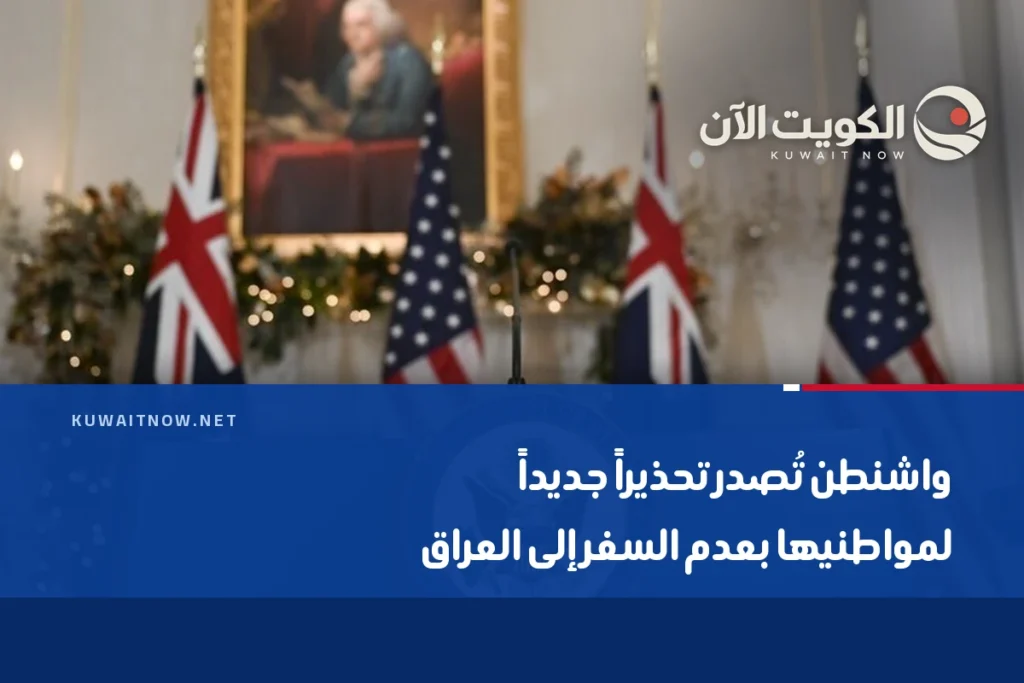 واشنطن تُصدر تحذيراً جديداً لمواطنيها بعدم السفر إلى العراق