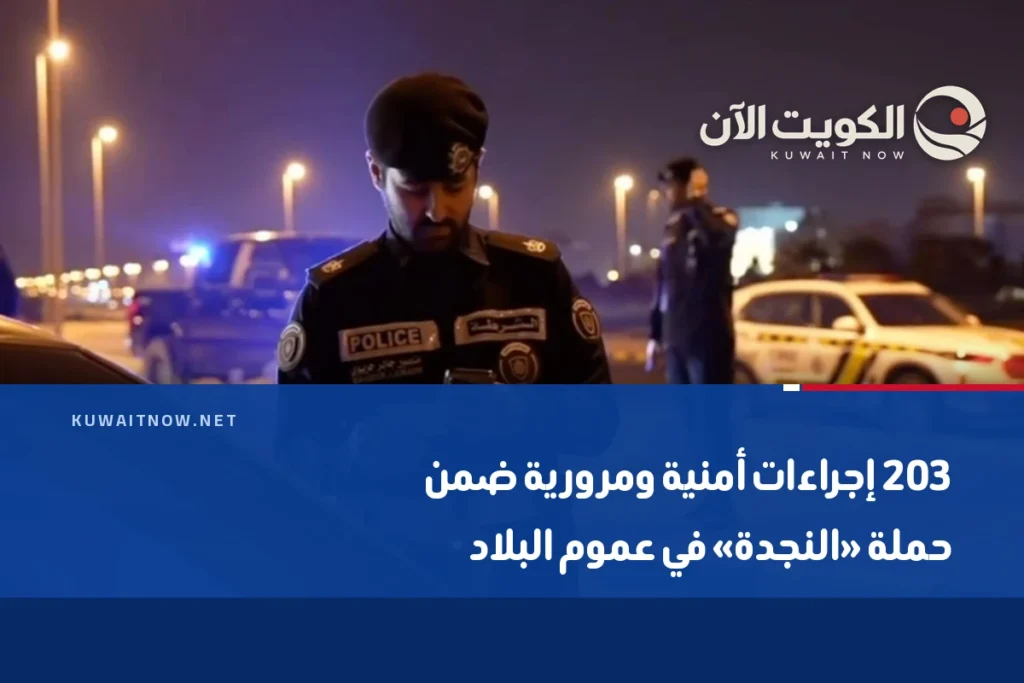 203 إجراءات أمنية ومرورية ضمن حملة «النجدة» في عموم البلاد