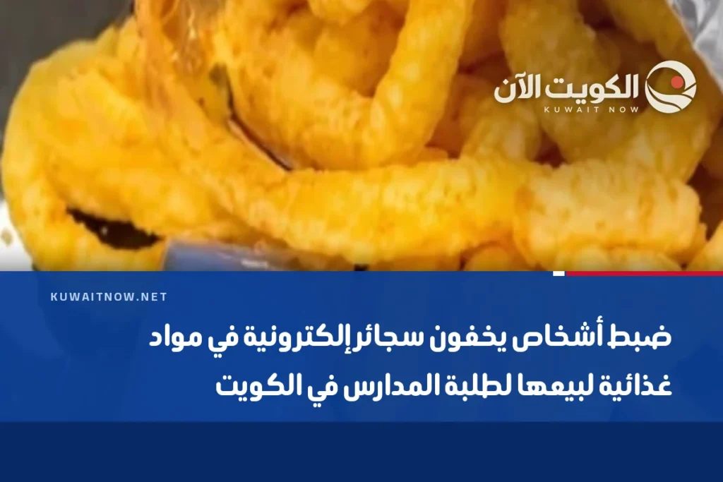 ضبط أشخاص يخفون سجائر إلكترونية في مواد غذائية لبيعها لطلبة المدارس في الكويت