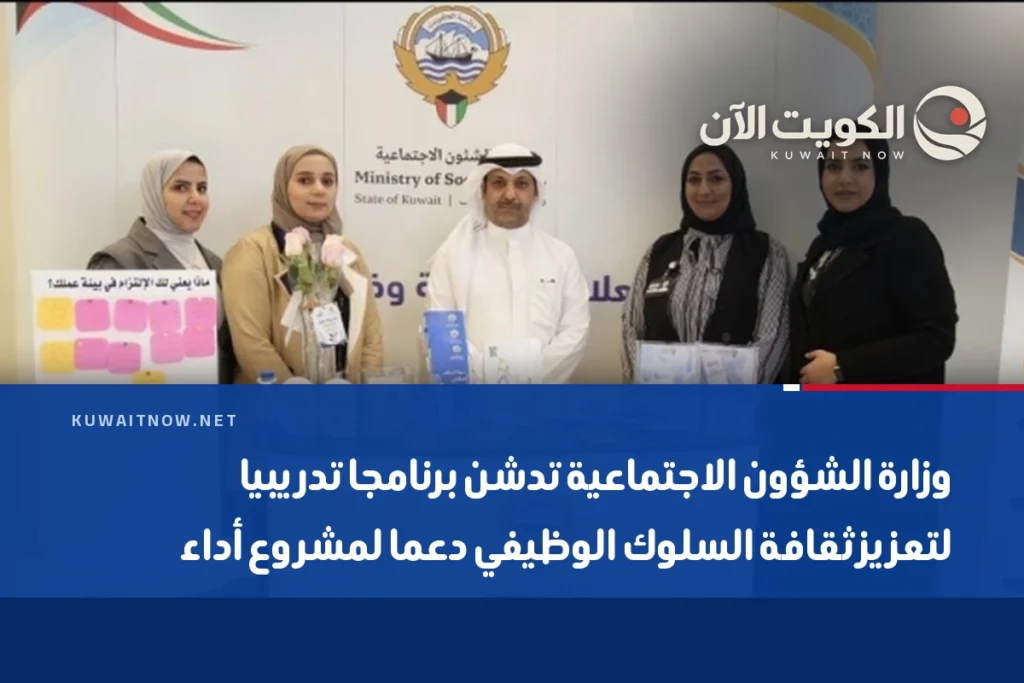 وزارة الشؤون الاجتماعية تدشن برنامجا تدريبيا لتعزيز ثقافة السلوك الوظيفي دعما لمشروع أداء