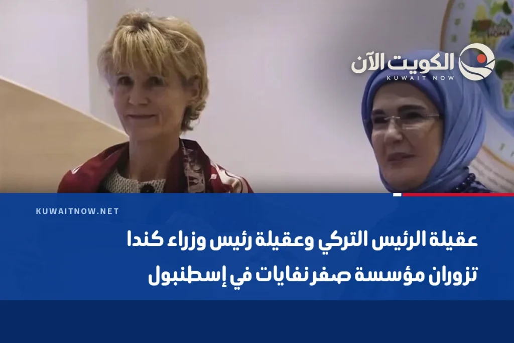 عقيلة الرئيس التركي وعقيلة رئيس وزراء كندا تزوران مؤسسة صفر نفايات في إسطنبول