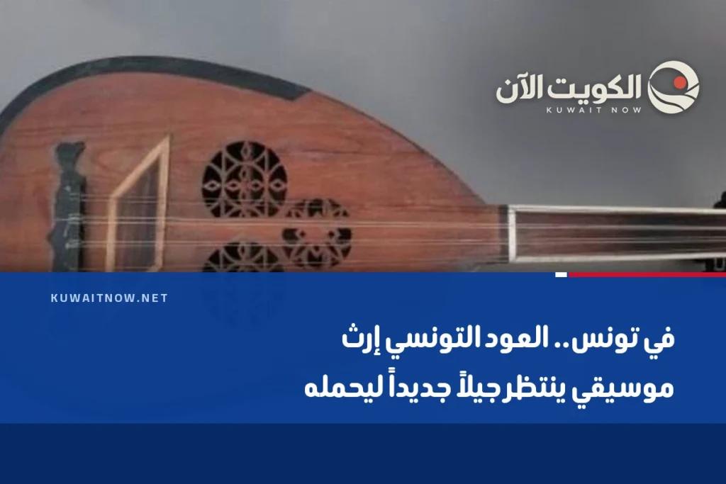 في تونس.. العود التونسي إرث موسيقي ينتظر جيلاً جديداً ليحمله