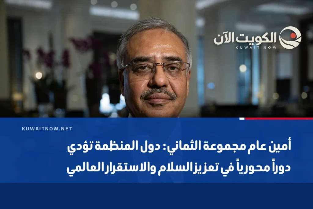 أمين عام مجموعة الثماني: دول المنظمة تؤدي دوراً محورياً في تعزيز السلام والاستقرار العالمي
