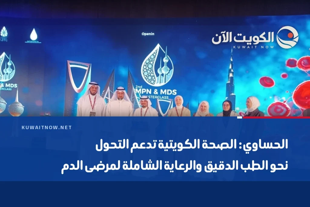 الحساوي: الصحة الكويتية تدعم التحول نحو الطب الدقيق والرعاية الشاملة لمرضى الدم