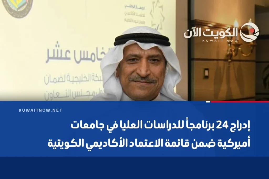 إدراج 24 برنامجاً للدراسات العليا في جامعات أميركية ضمن قائمة الاعتماد الأكاديمي الكويتية
