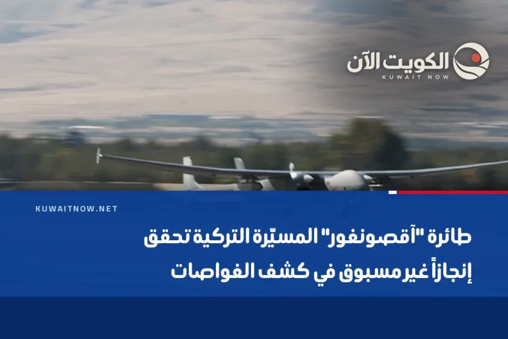 طائرة “آقصونغور” المسيّرة التركية تحقق إنجازاً غير مسبوق في كشف الغواصات