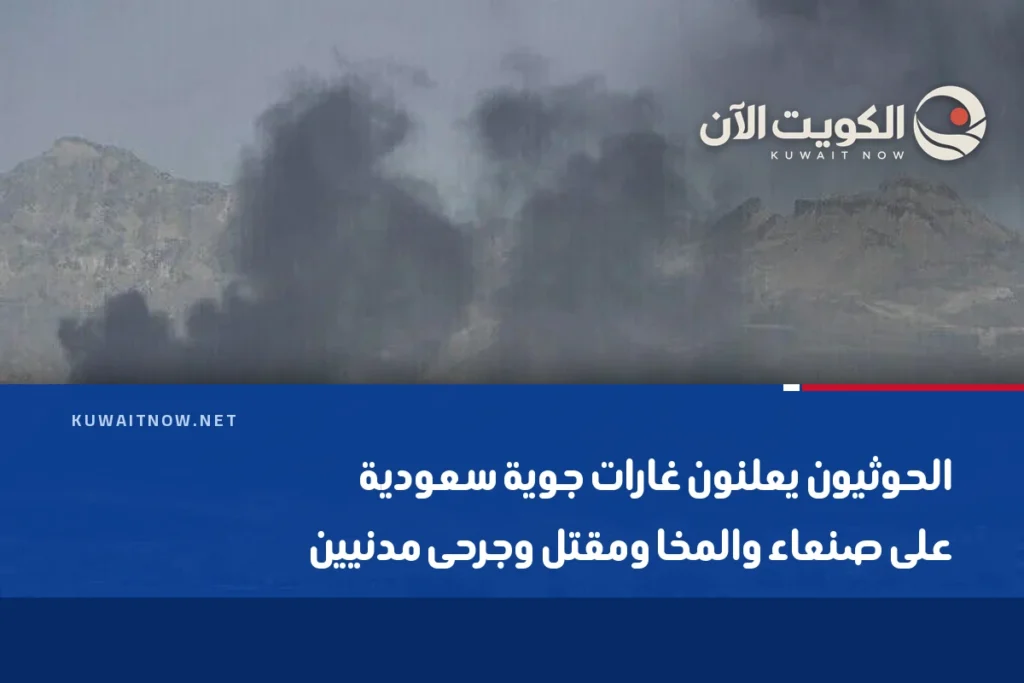 الحوثيون يعلنون غارات جوية سعودية على صنعاء والمخا ومقتل وجرحى مدنيين