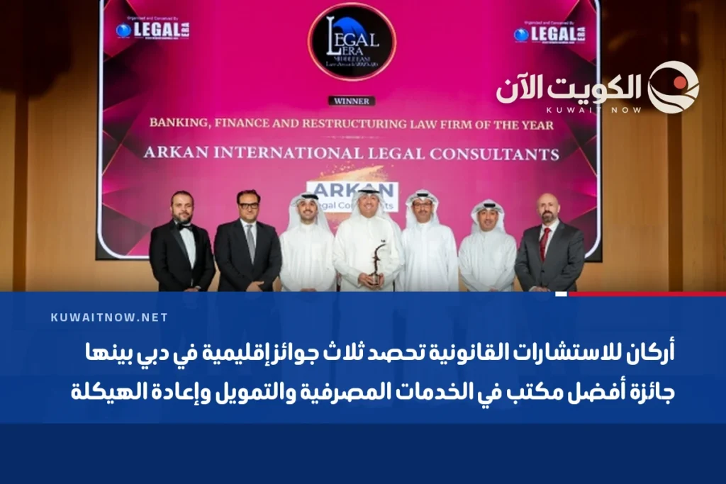 أركان للاستشارات القانونية تحصد ثلاث جوائز إقليمية في دبي بينها جائزة أفضل مكتب في الخدمات المصرفية والتمويل وإعادة الهيكلة