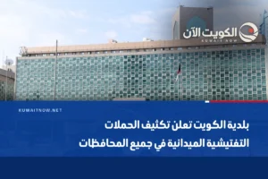 بلدية الكويت تعلن تكثيف الحملات التفتيشية الميدانية في جميع المحافظات