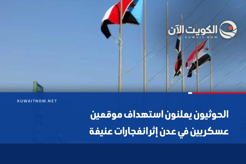 الحوثيون يعلنون استهداف موقعين عسكريين في عدن إثر انفجارات عنيفة