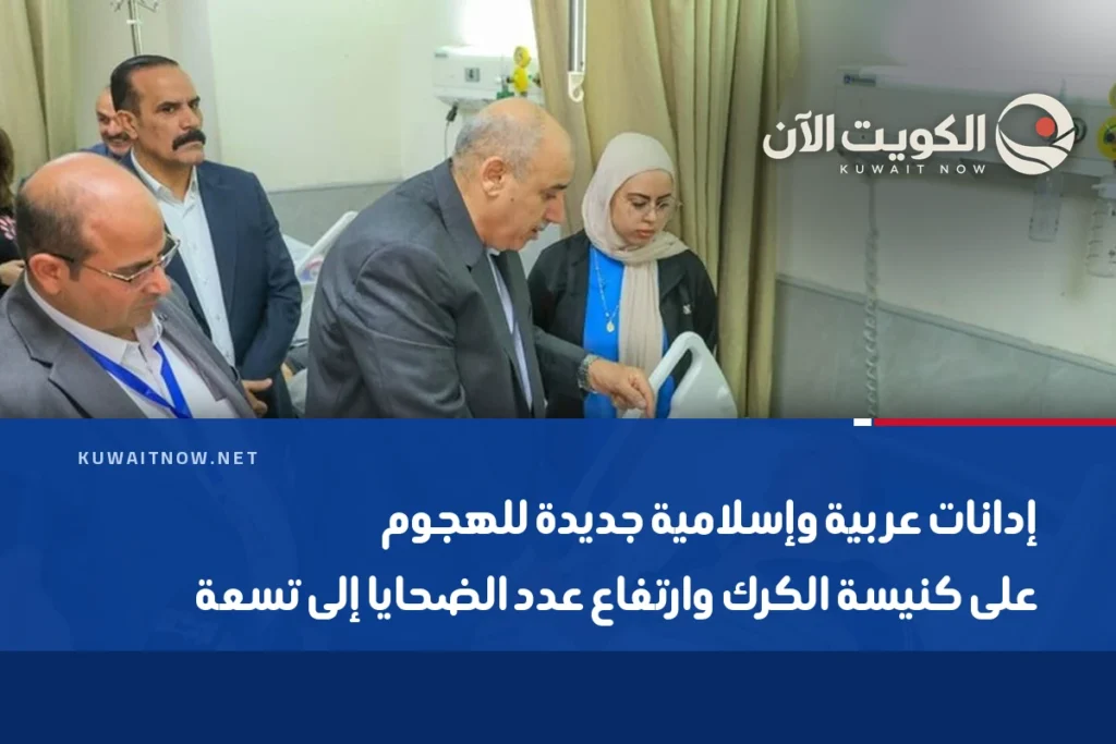 إدانات عربية وإسلامية جديدة للهجوم على كنيسة الكرك وارتفاع عدد الضحايا إلى تسعة