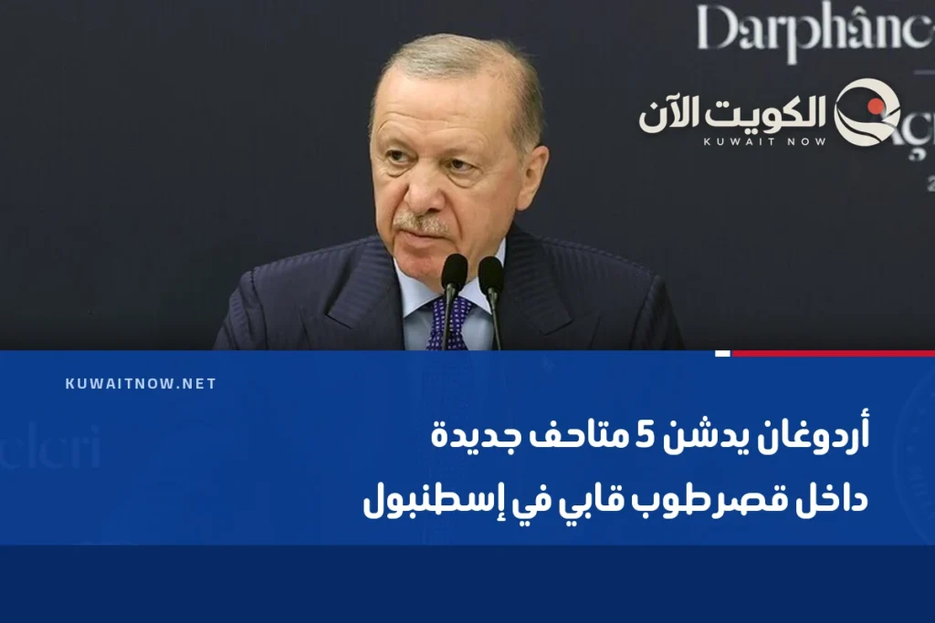 أردوغان يدشن 5 متاحف جديدة داخل قصر طوب قابي في إسطنبول