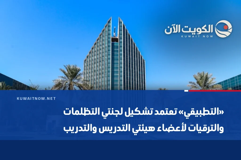 «التطبيقي» تعتمد تشكيل لجنتي التظلمات والترقيات لأعضاء هيئتي التدريس والتدريب