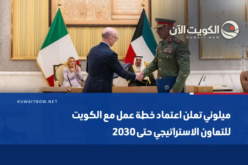 ميلوني تعلن اعتماد خطة عمل مع الكويت للتعاون الاستراتيجي حتى 2030