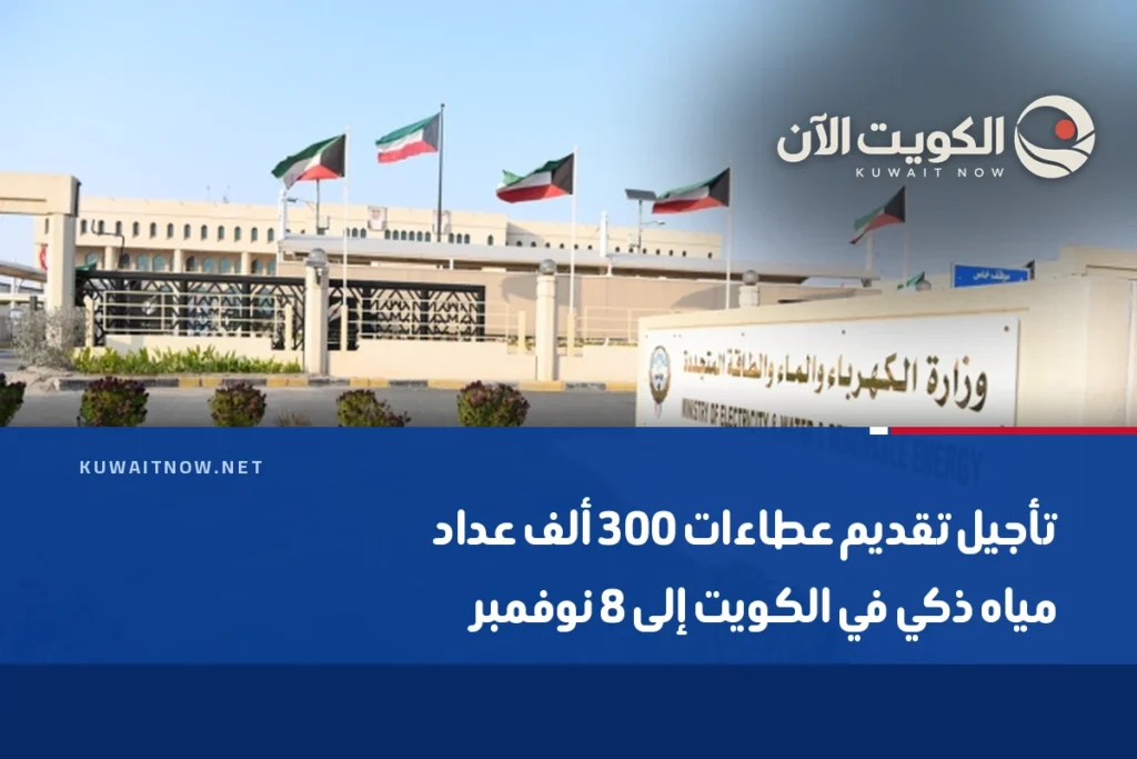تأجيل تقديم عطاءات 300 ألف عداد مياه ذكي في الكويت إلى 8 نوفمبر
