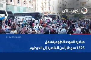 مبادرة العودة الطوعية تنقل 1225 سودانياً من القاهرة إلى الخرطوم