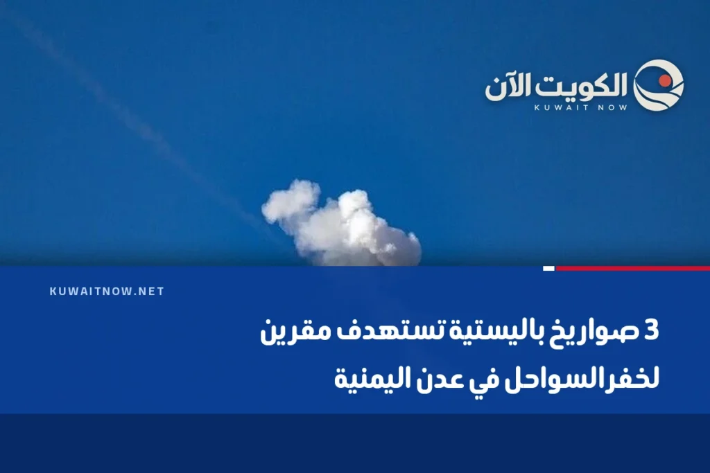 3 صواريخ باليستية تستهدف مقرين لخفر السواحل في عدن اليمنية