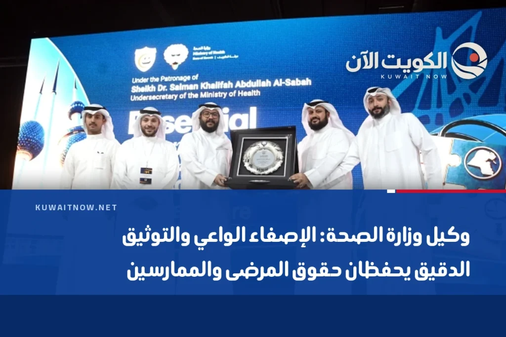 وكيل وزارة الصحة: الإصغاء الواعي والتوثيق الدقيق يحفظان حقوق المرضى والممارسين