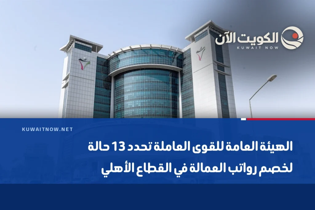الهيئة العامة للقوى العاملة تحدد 13 حالة لخصم رواتب العمالة في القطاع الأهلي