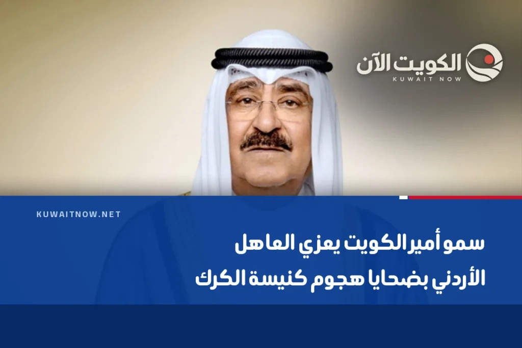 سمو أمير الكويت يعزي العاهل الأردني بضحايا هجوم كنيسة الكرك