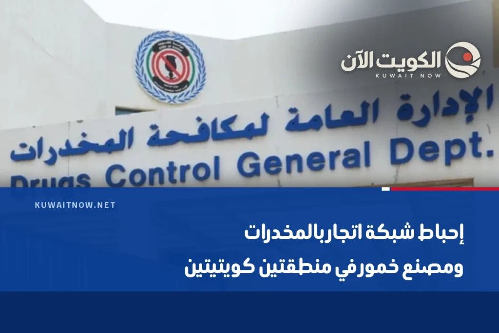 إحباط شبكة اتجار بالمخدرات ومصنع خمور في منطقتين كويتيتين