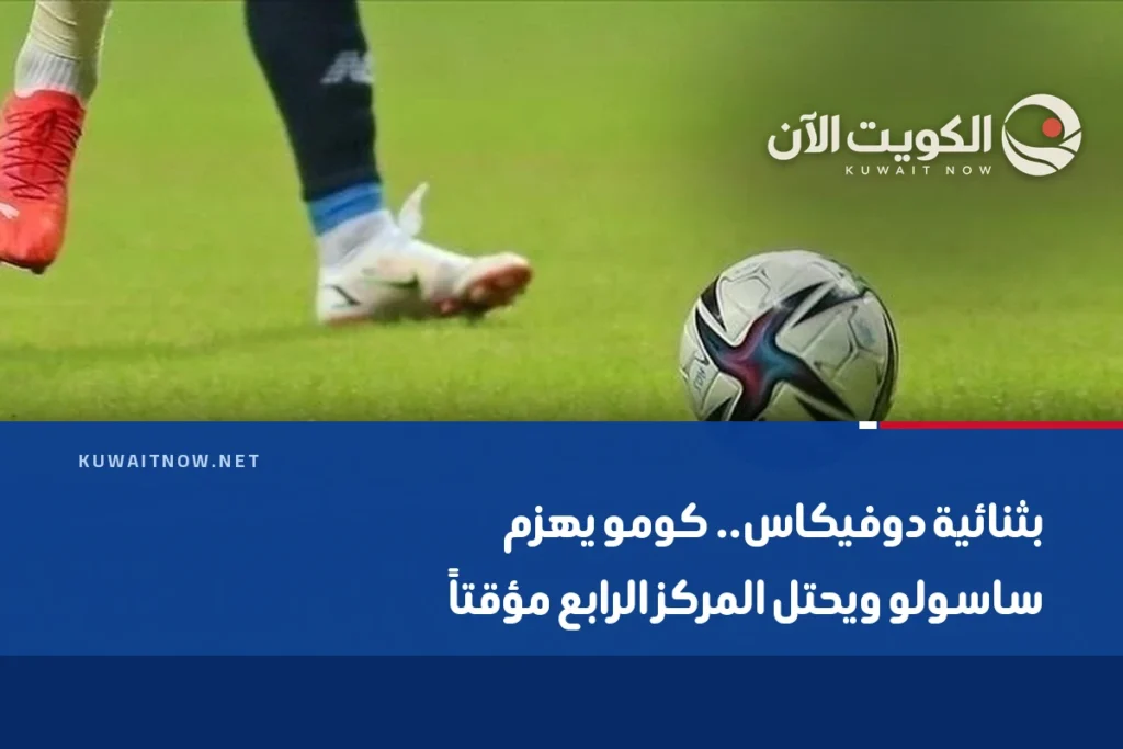 بثنائية دوفيكاس.. كومو يهزم ساسولو ويحتل المركز الرابع مؤقتاً