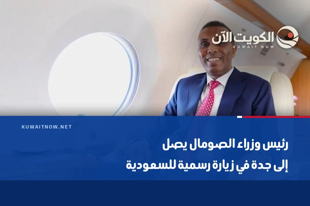رئيس وزراء الصومال يصل إلى جدة في زيارة رسمية للسعودية
