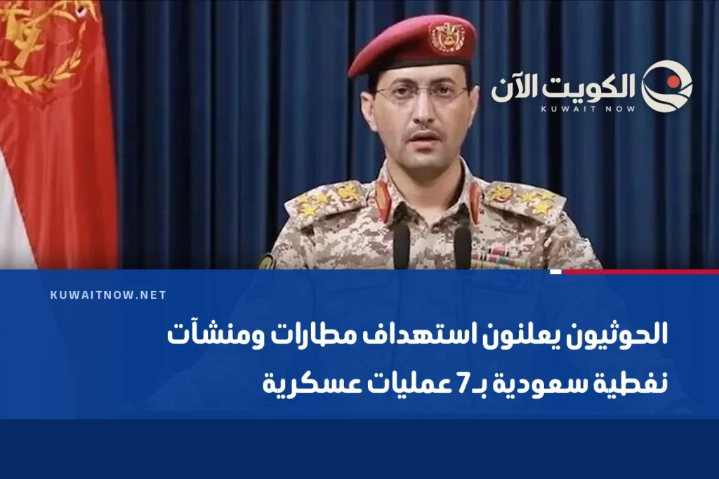 الحوثيون يعلنون استهداف مطارات ومنشآت نفطية سعودية بـ7 عمليات عسكرية