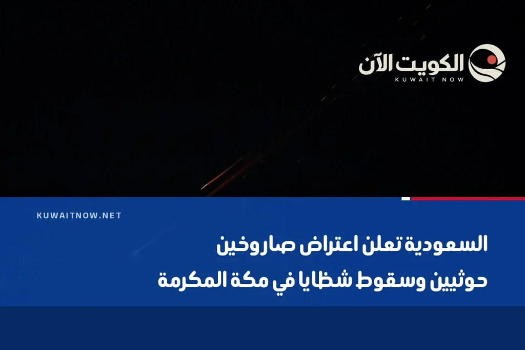 السعودية تعلن اعتراض صاروخين حوثيين وسقوط شظايا في مكة المكرمة