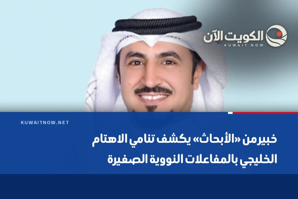 خبير من «الأبحاث» يكشف تنامي الاهتام الخليجي بالمفاعلات النووية الصغيرة