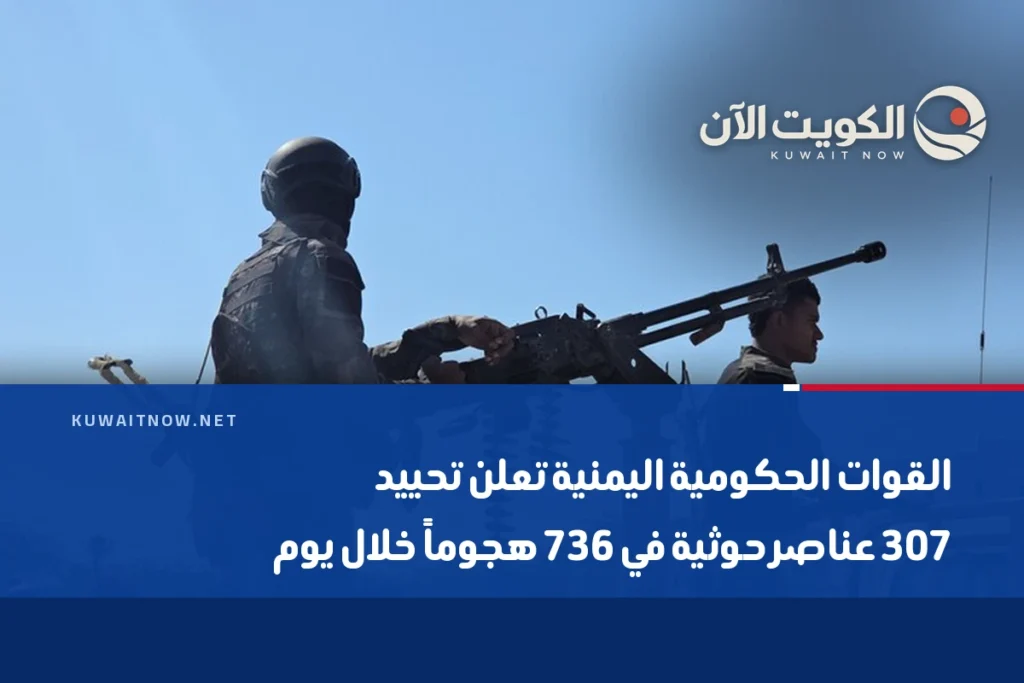 القوات الحكومية اليمنية تعلن تحييد 307 عناصر حوثية في 736 هجوماً خلال يوم