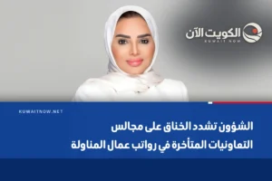 الشؤون تشدد الخناق على مجالس التعاونيات المتأخرة في رواتب عمال المناولة