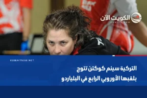 التركية سينم كوكتن تتوج بلقبها الأوروبي الرابع في البلياردو