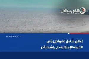 إغلاق شامل لشواطئ رأس الخيمة الإماراتية حتى إشعار آخر