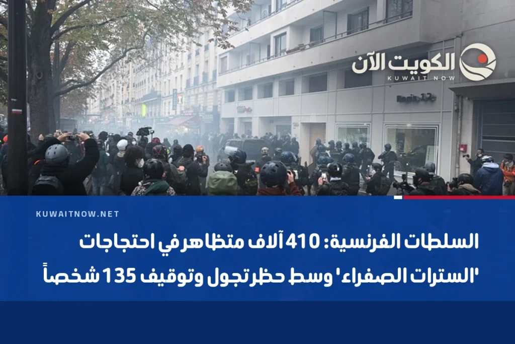 السلطات الفرنسية: 410 آلاف متظاهر في احتجاجات ‘السترات الصفراء’ وسط حظر تجول وتوقيف 135 شخصاً
