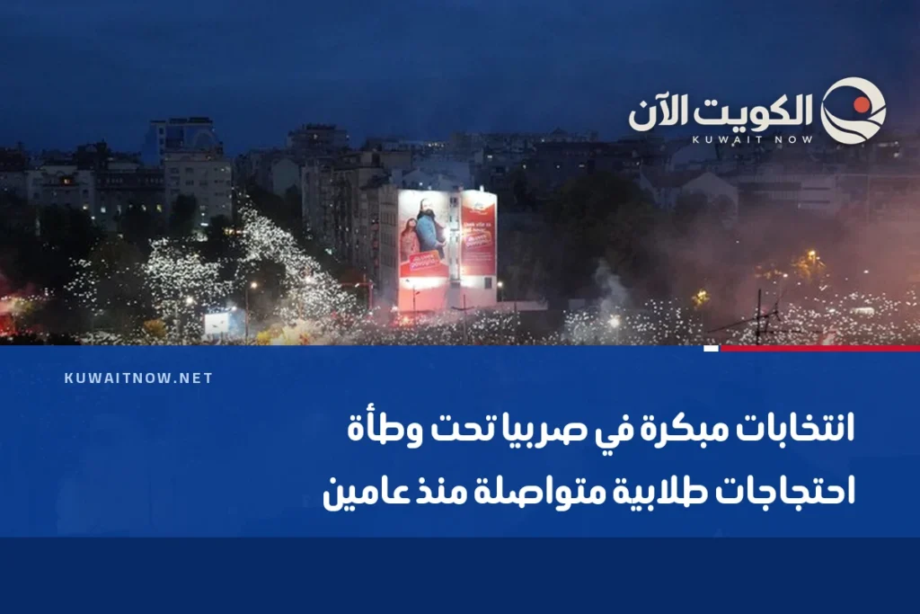 انتخابات مبكرة في صربيا تحت وطأة احتجاجات طلابية متواصلة منذ عامين
