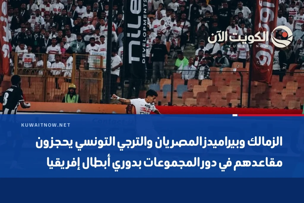 الزمالك وبيراميدز المصريان والترجي التونسي يحجزون مقاعدهم في دور المجموعات بدوري أبطال إفريقيا