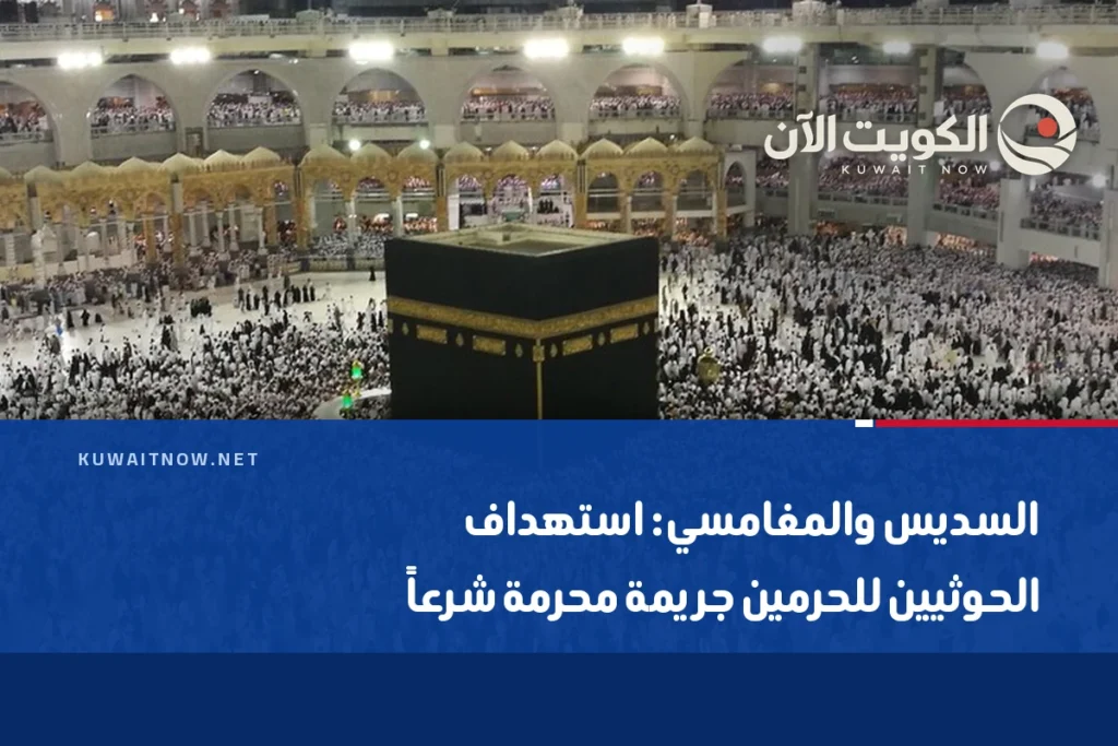 السديس والمغامسي: استهداف الحوثيين للحرمين جريمة محرمة شرعاً