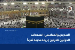 السديس والمغامسي: استهداف الحوثيين للحرمين جريمة محرمة شرعاً