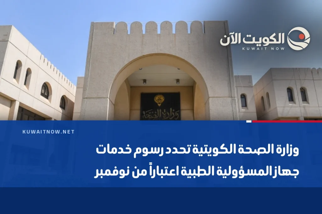 وزارة الصحة الكويتية تحدد رسوم خدمات جهاز المسؤولية الطبية اعتباراً من نوفمبر