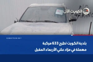 بلدية الكويت تطرح 633 مركبة مهملة في مزاد علني الأربعاء المقبل