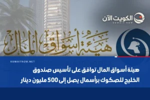 هيئة أسواق المال توافق على تأسيس صندوق الخليج للصكوك برأسمال يصل إلى 500 مليون دينار