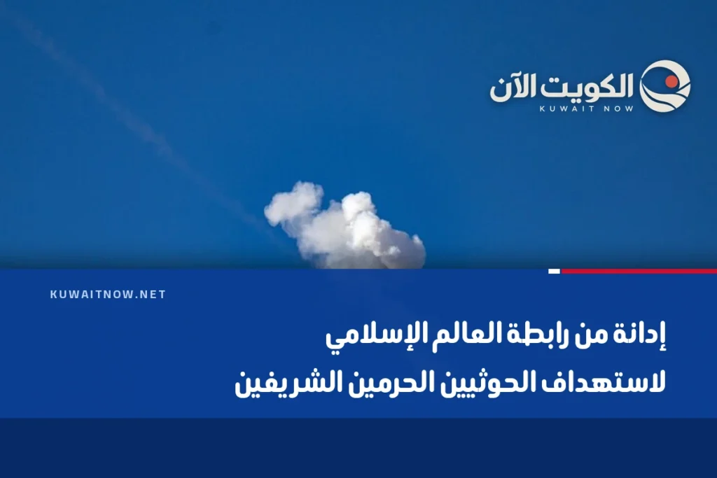 إدانة من رابطة العالم الإسلامي لاستهداف الحوثيين الحرمين الشريفين